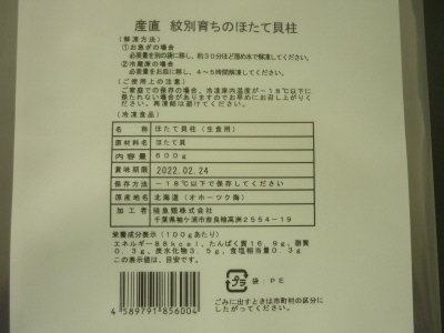紋別育ちのほたて貝柱