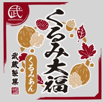 くるみ大福