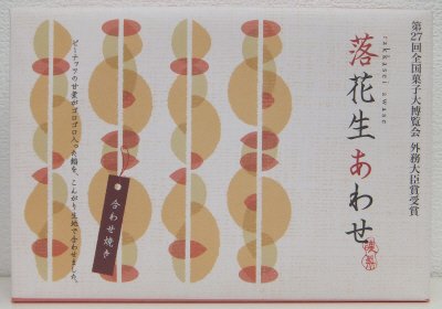 落花生あわせ