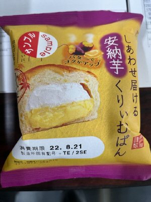 しあわせ届ける安納芋くりぃむぱん