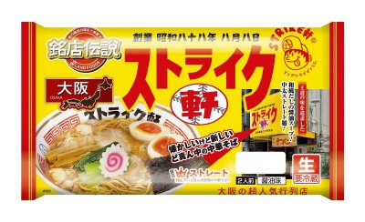 銘店伝説　ストライク軒　醤油味