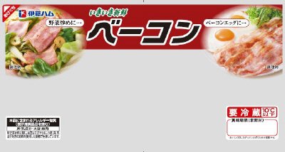 いきいき新鮮ベーコン