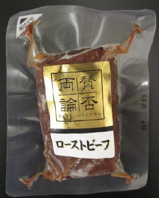 賛否両論　ローストビーフ（もも）２１０ｇ