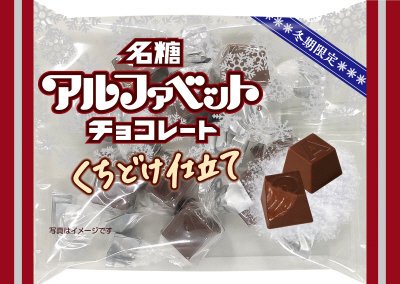アルファベットチョコレートくちどけ仕立て４３ｇ
