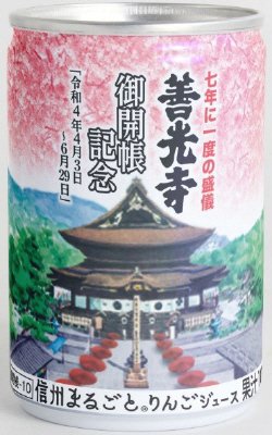善光寺御開帳記念信州まるごとりんごジュース