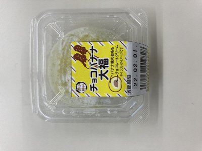 チョコバナナ大福