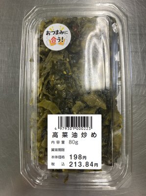 高菜油炒め