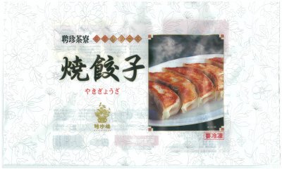 聘珍茶寮　焼餃子