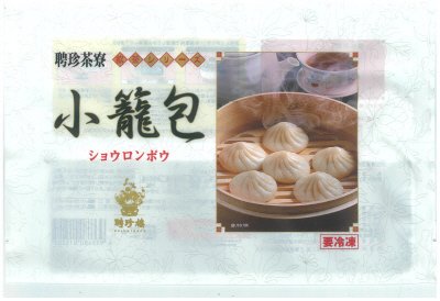 聘珍茶寮　小籠包