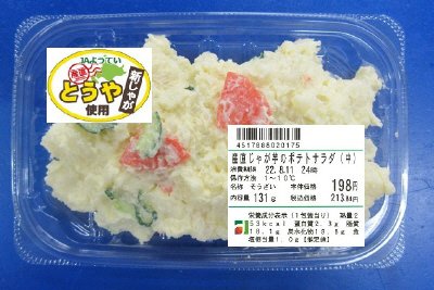 産直じゃが芋のポテトサラダ（中）
