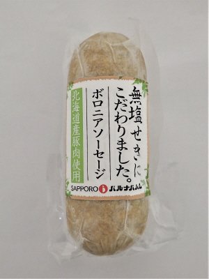 北海道産無塩せきボロニアソーセージ