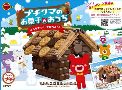 プチクマのお菓子のおうち