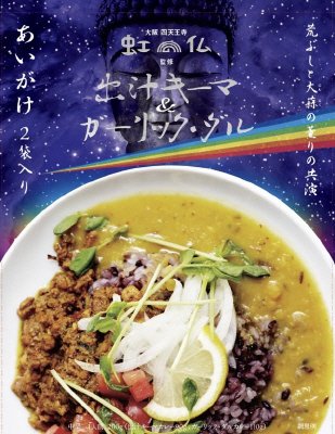 大阪四天王寺　虹の仏監修　出汁キーマ&ガーリック・ダル