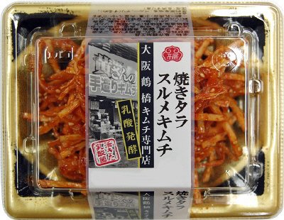 大阪鶴橋キムチ専門店焼きタラスルメキムチ