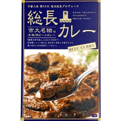 京都大学　第24代　尾池総長プロデュース　総長カレー