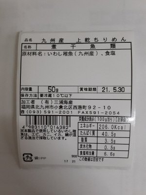 九州産上乾ちりめん