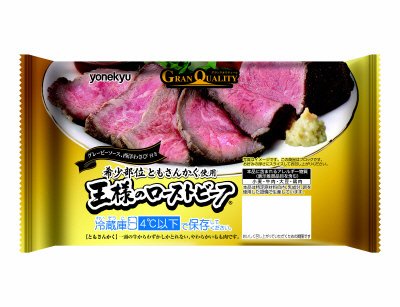 王様のローストビーフ（ソース・西洋わさび付き）Ｒ２