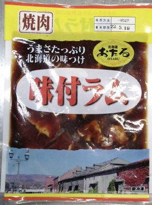 味付けラム２２０ｇ
