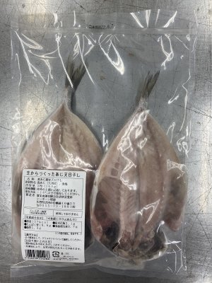 生からつくったあじ天日干し