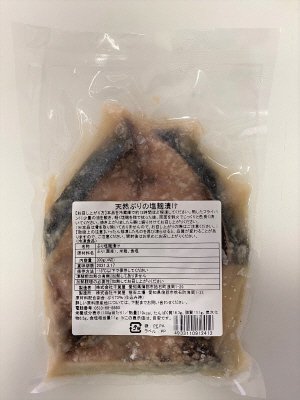 天然ぶりの塩麹漬け