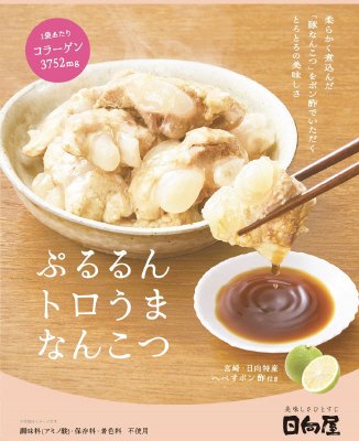 ぷるるんトロうまなんこつ