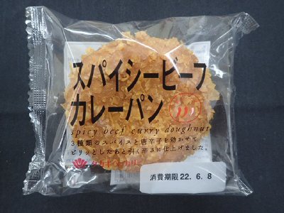 スパイシービーフカレーパン