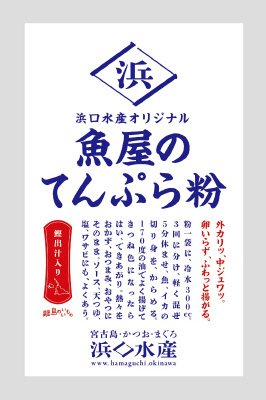 魚屋のてんぷら粉