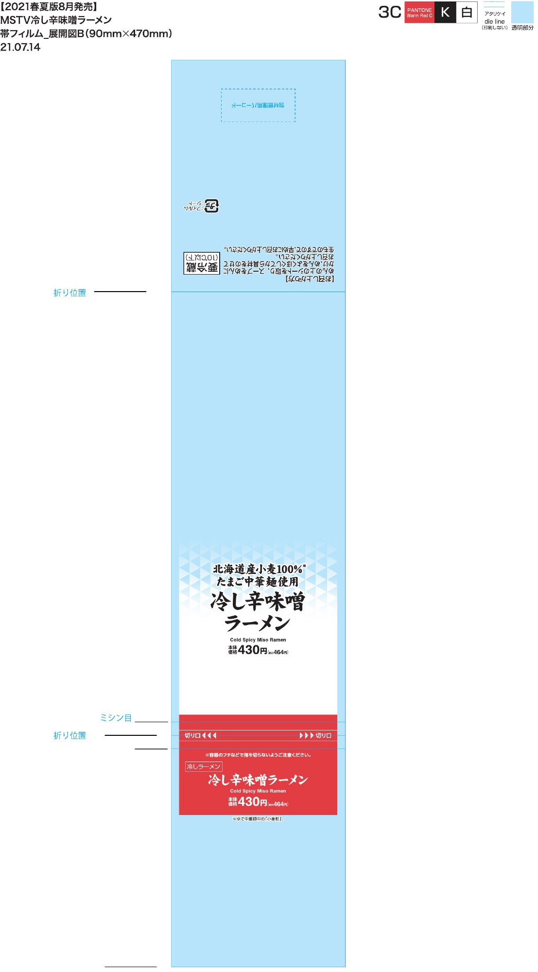【タカラ東京ＭＳ】冷し辛味噌ラーメン（ver1.0）