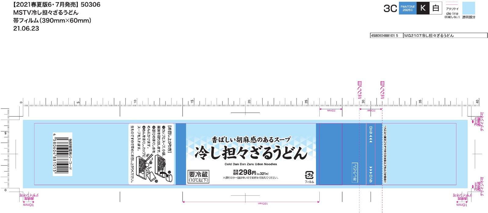 2021MS　冷し担々ざるうどん
