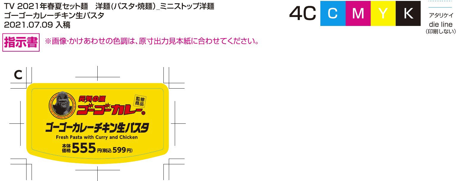 ＭＳ　ゴーゴーカレーチキン生パスタ　奈良