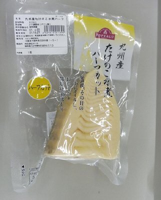 九州産たけのこ水煮ハーフ