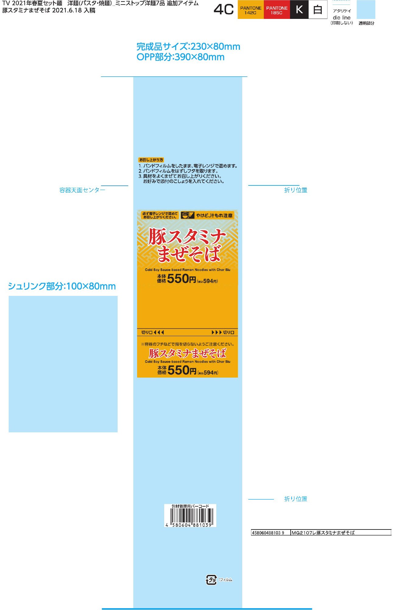 2021MS　豚スタミナまぜそば