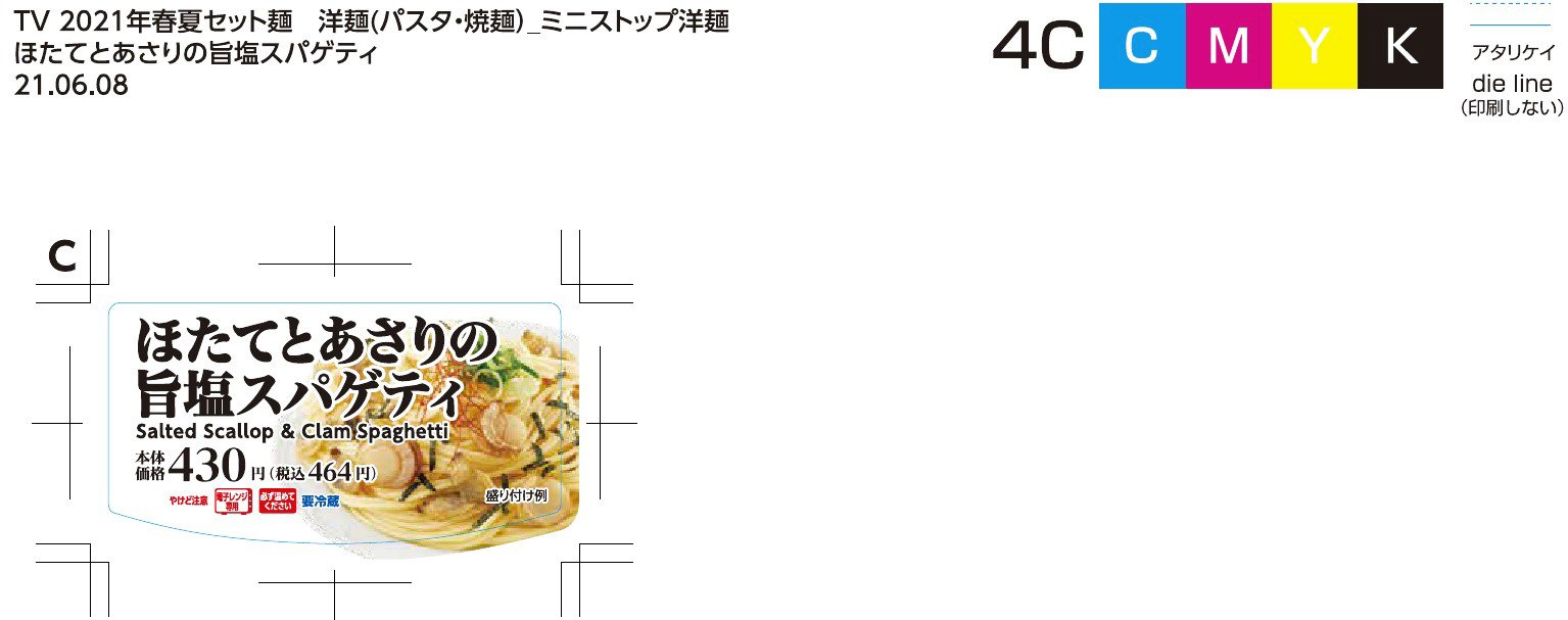 MSほたてとあさりの旨塩スパゲティ　愛麺　2021
