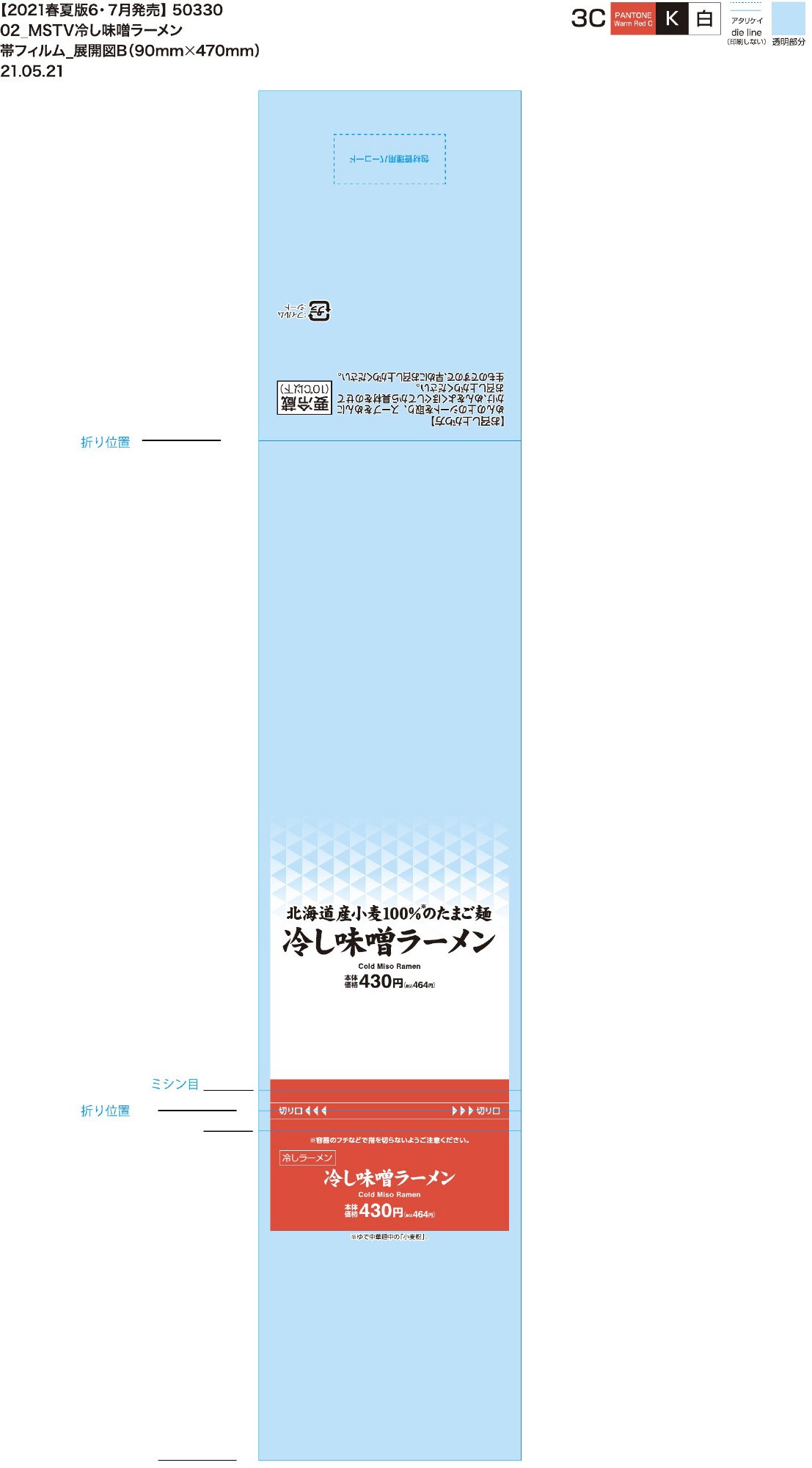 ＭＳ　冷し味噌ラーメン　中京　２１年春夏