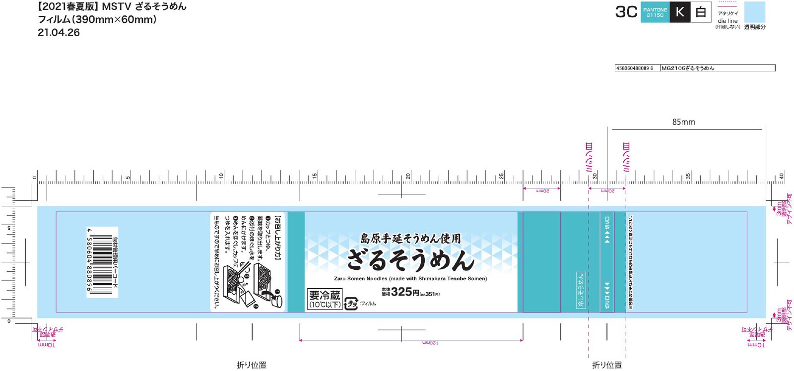 ＭＳ　ざるそうめん　中京　２１年春夏　ほぐし水追加登録