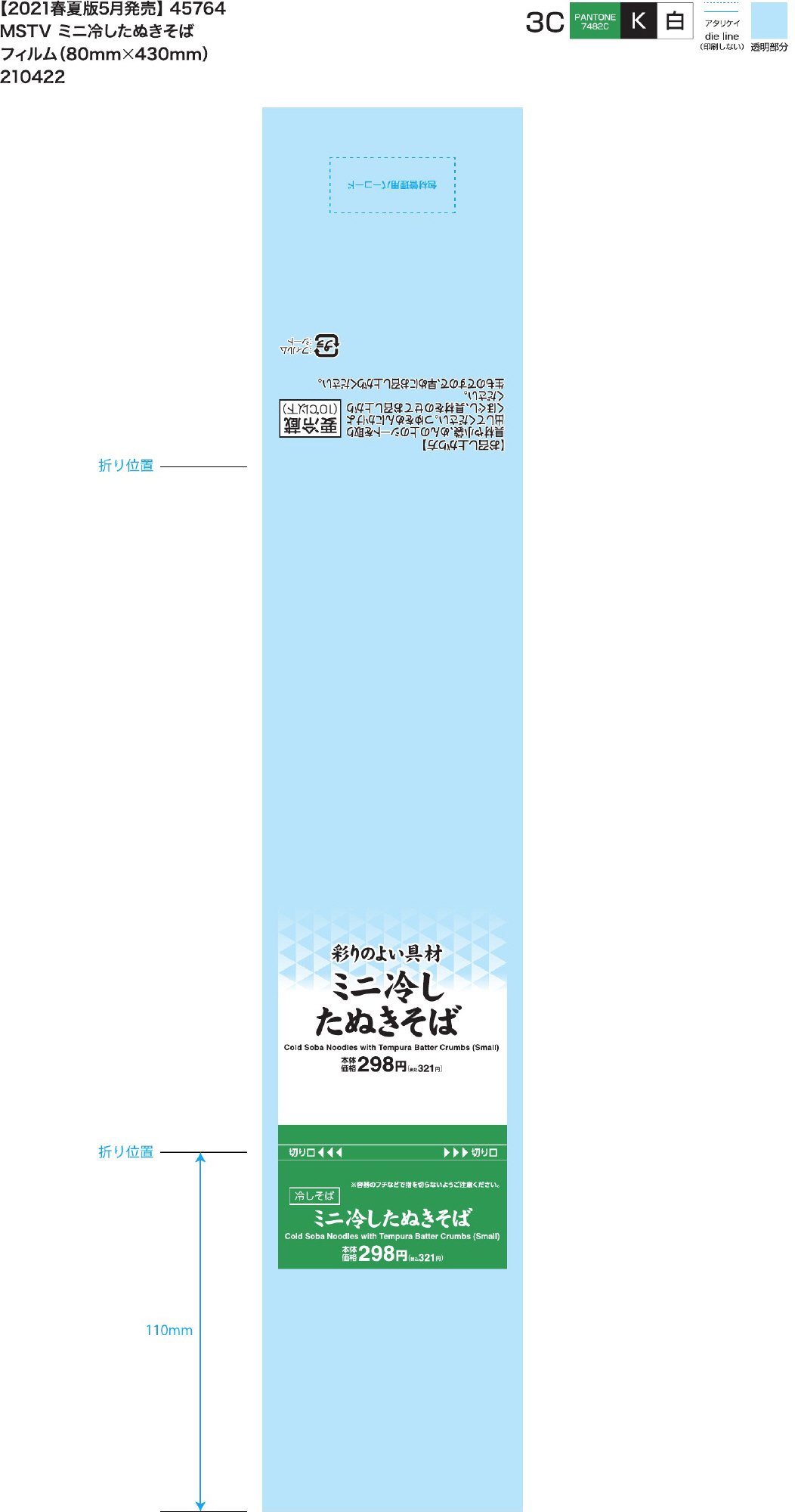 2021MS　ミニ冷したぬきそば