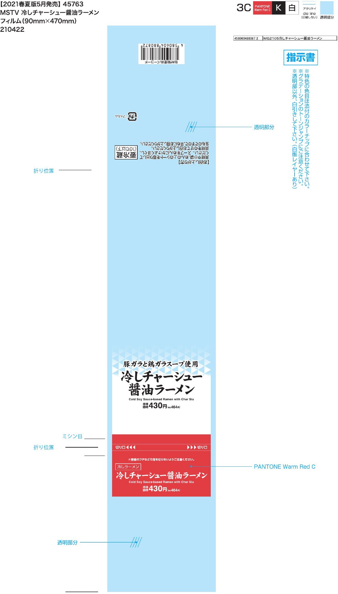 【タカラ本社MS】冷しチャーシュー醤油ラーメン ver.1.0