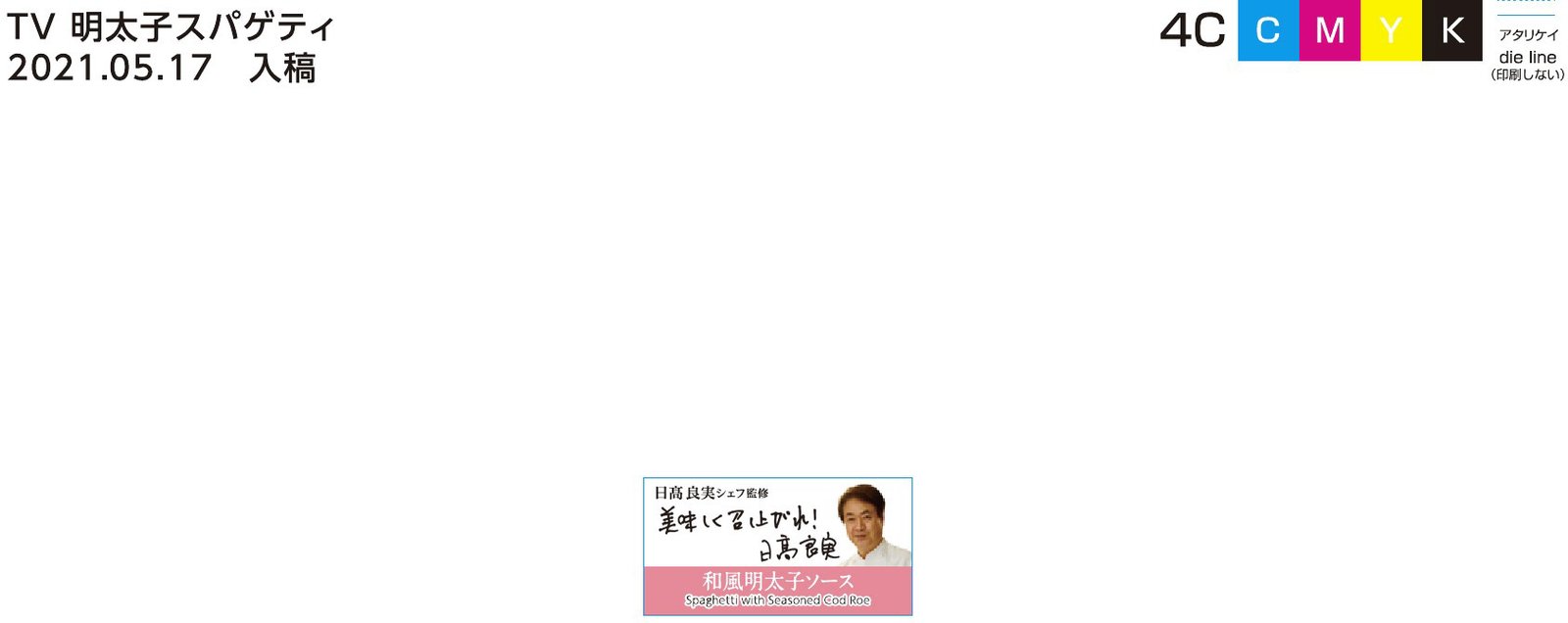 ＴＶ　【日髙シェフ監修】明太子スパゲティ　札幌