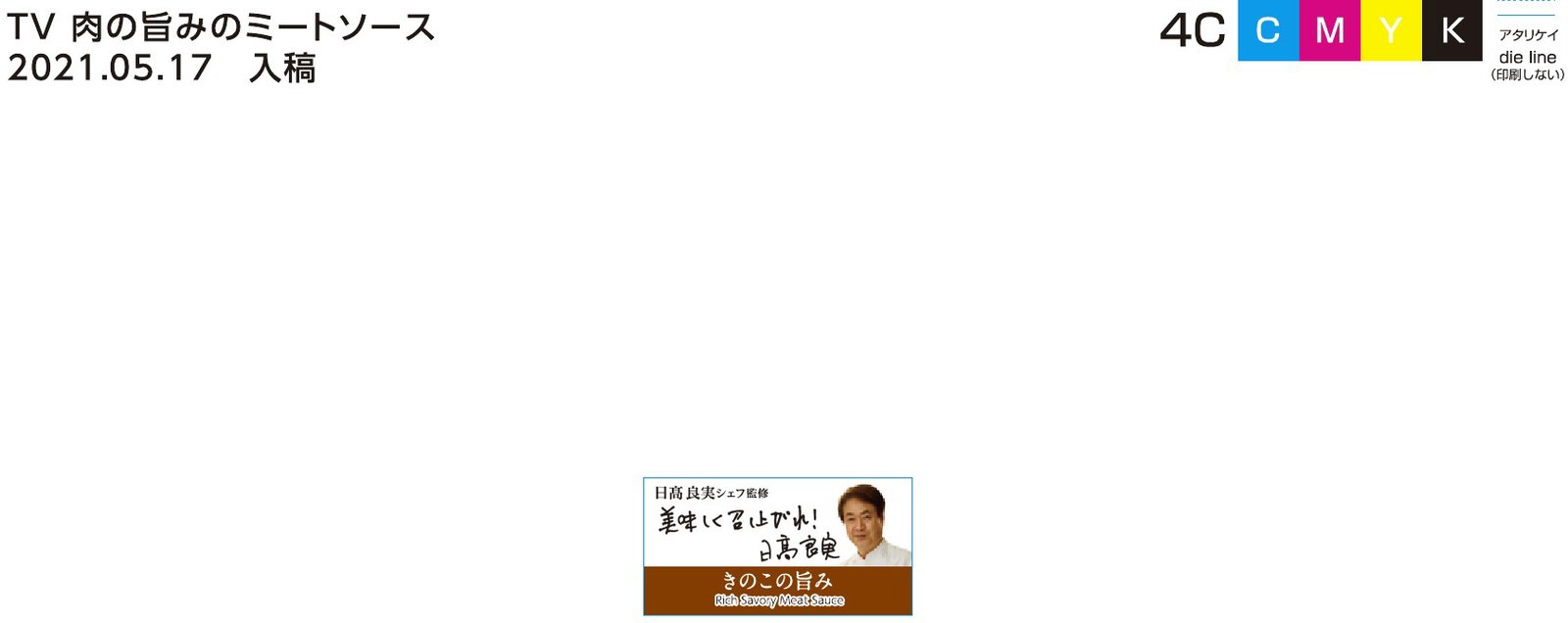 ＴＶ　【日髙シェフ監修】肉の旨みのミートソース　札幌　　表サーマル保存方法追記、コンタミかに追加、ミートソース表示変更