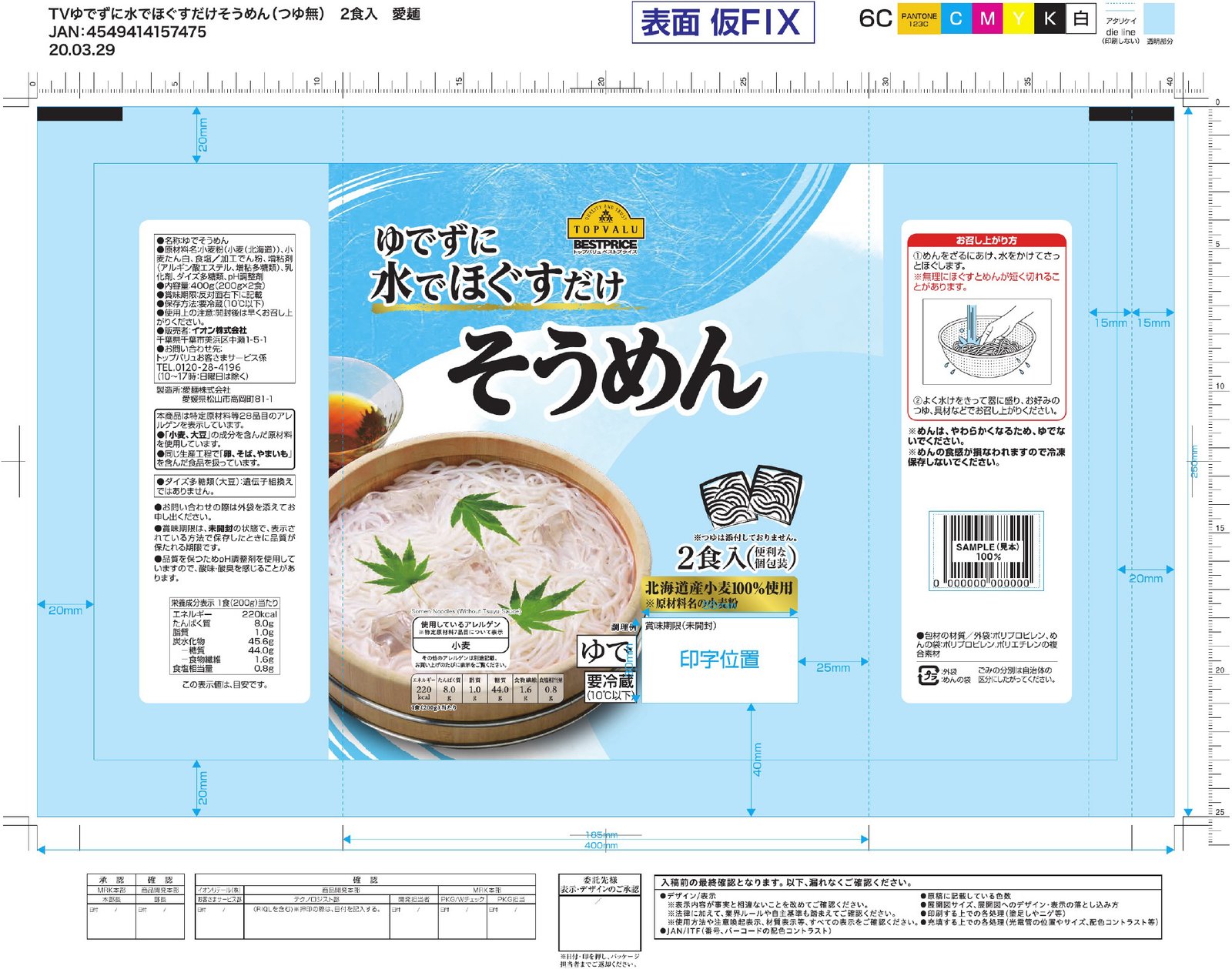 ゆでずに水でほぐすだけそうめん（愛麺）　2021