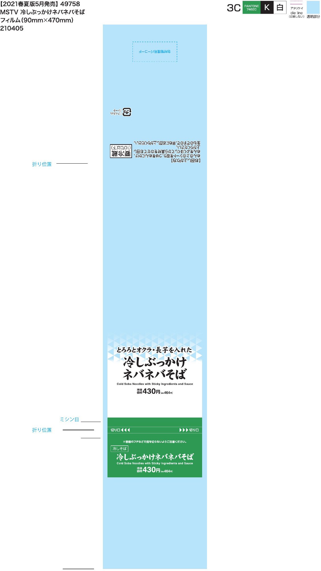 ＭＳ　冷しぶっかけネバネバそば　（関西）　中京　２１年春夏