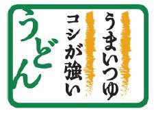 だし香る　冷し牛肉おろしうどん　愛麺2021