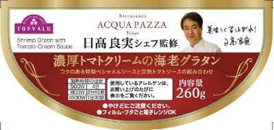 日高シェフ監修トマトクリームグラタン