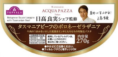 日高シェフ監修ミートラザニア