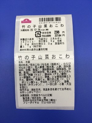 TV竹の子山菜おこわ　南関東
