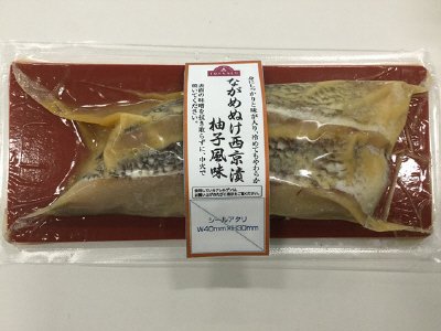 ながめぬけ柚子風味西京漬