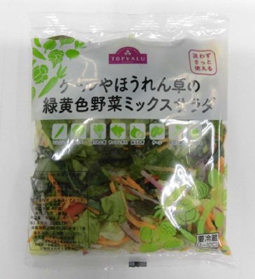 ケールやほうれん草の緑黄色野菜ミックスサラダ