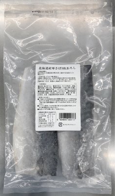 北海道産寒さば3枚おろし