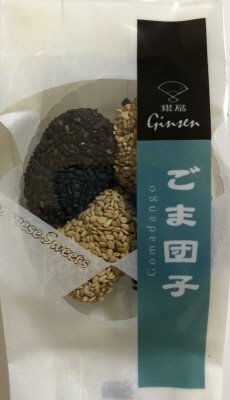 ごま団子