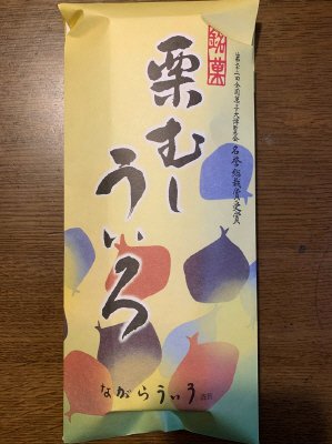 栗むしういろ
